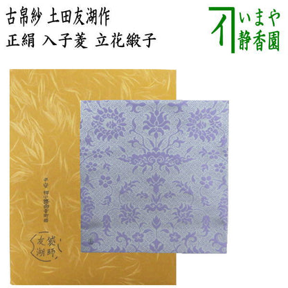 【茶器/茶道具　古帛紗】　正絹　入子菱　立花緞子　土田友湖作　（千家十職　袋師）　（古服紗 古袱紗 古ぶくさ こぶくさ）