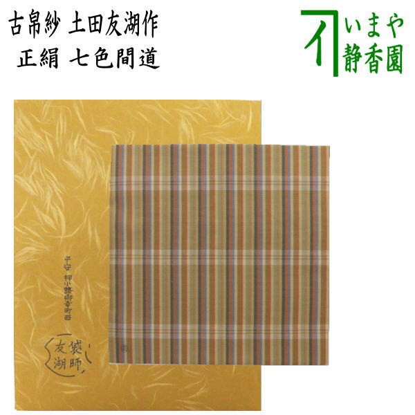 【茶器/茶道具　古帛紗】　正絹　七色間道　土田友湖作（千家十職　袋師）　（古服紗・古袱紗・古ぶくさ・こぶくさ）