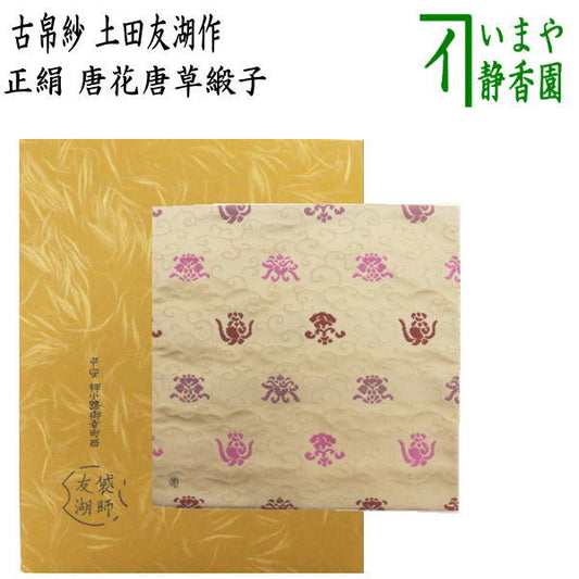 【茶器/茶道具　古帛紗】　正絹　唐花唐草緞子　土田友湖作（千家十職　袋師）　（古服紗・古袱紗・古ぶくさ・こぶくさ）