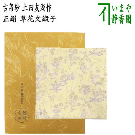 【茶器/茶道具　古帛紗】　正絹　草花文緞子　土田友湖作（千家十職　袋師）　（古服紗・古袱紗・古ふくさ）