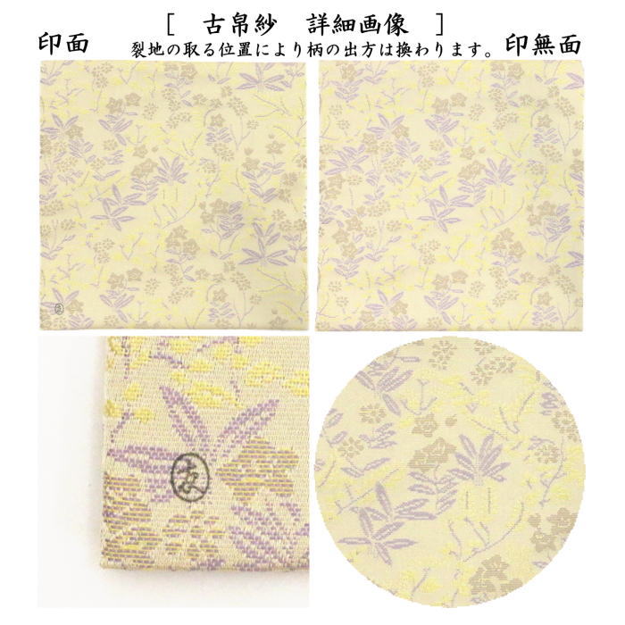 【茶器/茶道具　古帛紗】　正絹　草花文緞子　土田友湖作（千家十職　袋師）　（古服紗・古袱紗・古ふくさ）