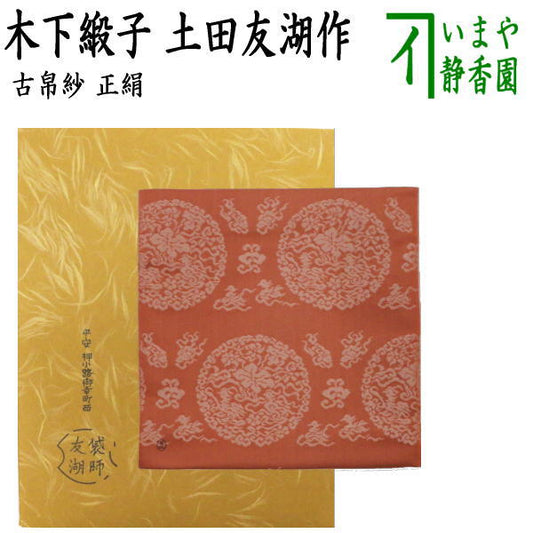 【茶器/茶道具　古帛紗】　正絹　木下緞子　土田友湖作（千家十職　袋師）　（古服紗・古袱紗・古ぶくさ・こぶくさ）