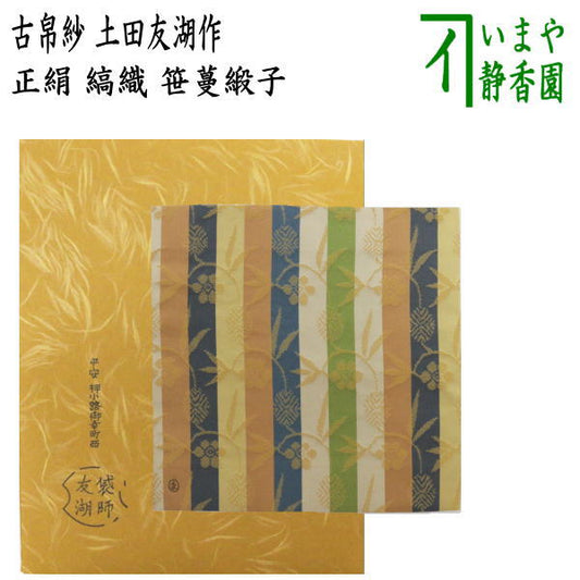 【茶器/茶道具　古帛紗】　正絹　縞織　笹蔓緞子　土田友湖作（千家十職　袋師）　（古服紗・古袱紗・古ぶくさ・こぶくさ）