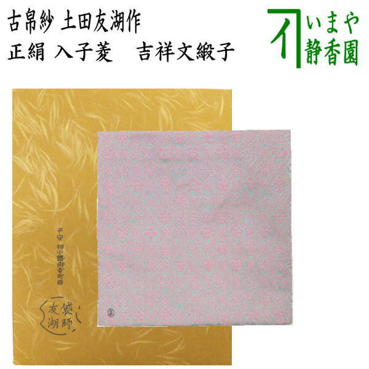 【茶器/茶道具　古帛紗】　正絹　入子菱　吉祥文緞子　土田友湖作　（千家十職　袋師）　（古服紗・古袱紗・古ぶくさ・こぶくさ）