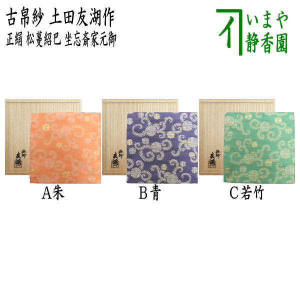 【茶器/茶道具　古帛紗】　唐物帛紗　紹巴織り　正絹　松蔓紹巴　坐忘斎家元御好　朱又は青又は若竹　土田友湖作（千家十職　袋師）　（古服紗・古袱紗・古ぶくさ・こぶくさ）