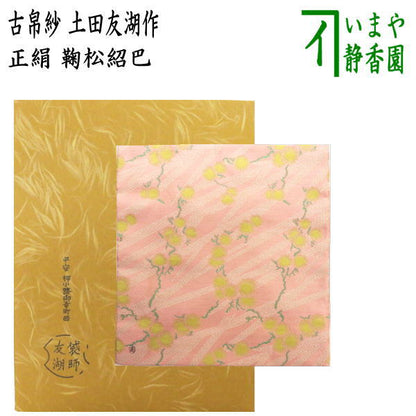 【茶器/茶道具　古帛紗】　唐物帛紗　紹巴織り　正絹　鞠松紹巴　土田友湖作（千家十職　袋師）　（古服紗・古袱紗・古ぶくさ・こぶくさ）