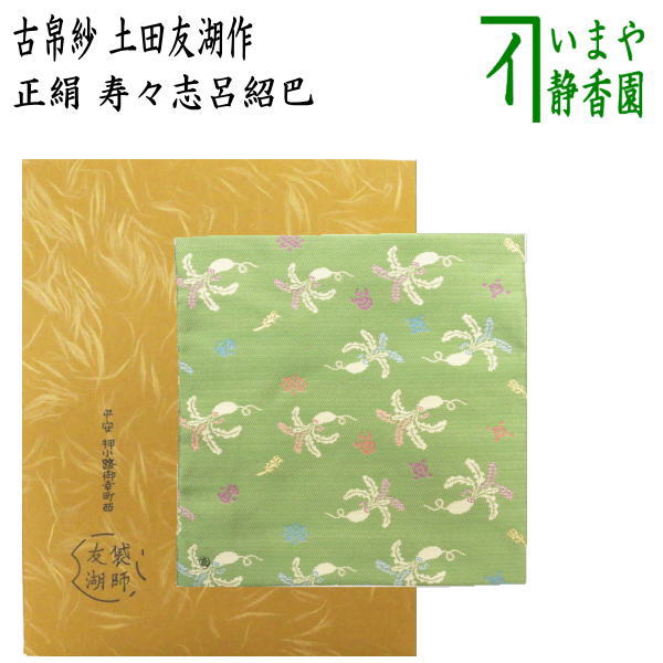 【茶器/茶道具　古帛紗】　唐物帛紗　紹巴織り　正絹　寿々志呂紹巴（すずしろ）　土田友湖作（千家十職　袋師）　（古服紗・古袱紗・古ぶくさ・こぶくさ）