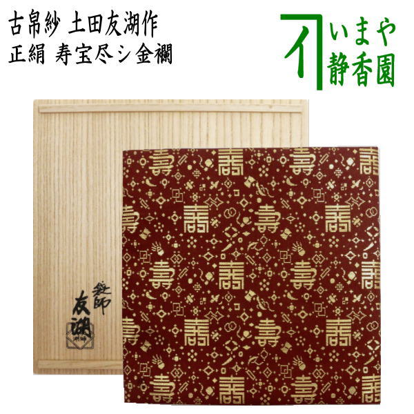 茶器/茶道具 古帛紗】 正絹 寿宝尽シ金襴 土田友湖作（千家十職 袋師） （古服紗・古袱紗・古ふくさ） – 今屋静香園