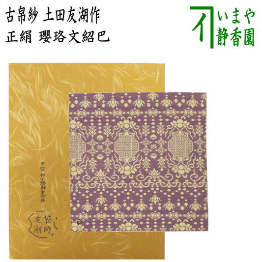 【茶器/茶道具　古帛紗】　唐物帛紗　紹巴織り　正絹　瓔珞文紹巴　土田友湖作（千家十職　袋師）　（古服紗・古袱紗・古ぶくさ・こぶくさ）