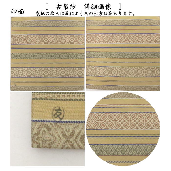 【茶器/茶道具　古帛紗】　唐物帛紗　紹巴織り　正絹　小堀間道写紹巴　土田友湖作（千家十職　袋師）　（古服紗・古袱紗・古ふくさ）