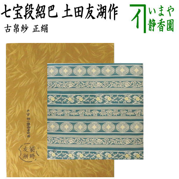 茶器/茶道具 古帛紗】 唐物帛紗 紹巴織り 正絹 七宝段紹巴 土田友湖作（千家十職 袋師） （古服紗・古袱紗・古ぶくさ・こぶくさ） – 今屋静香園