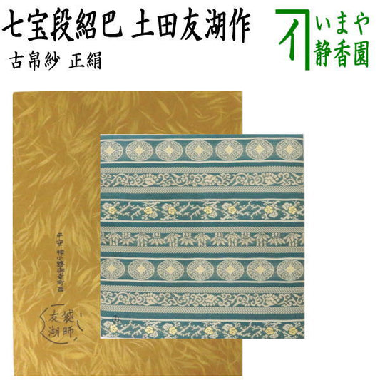 【茶器/茶道具　古帛紗】　唐物帛紗　紹巴織り　正絹　七宝段紹巴　土田友湖作（千家十職　袋師）　（古服紗・古袱紗・古ぶくさ・こぶくさ）