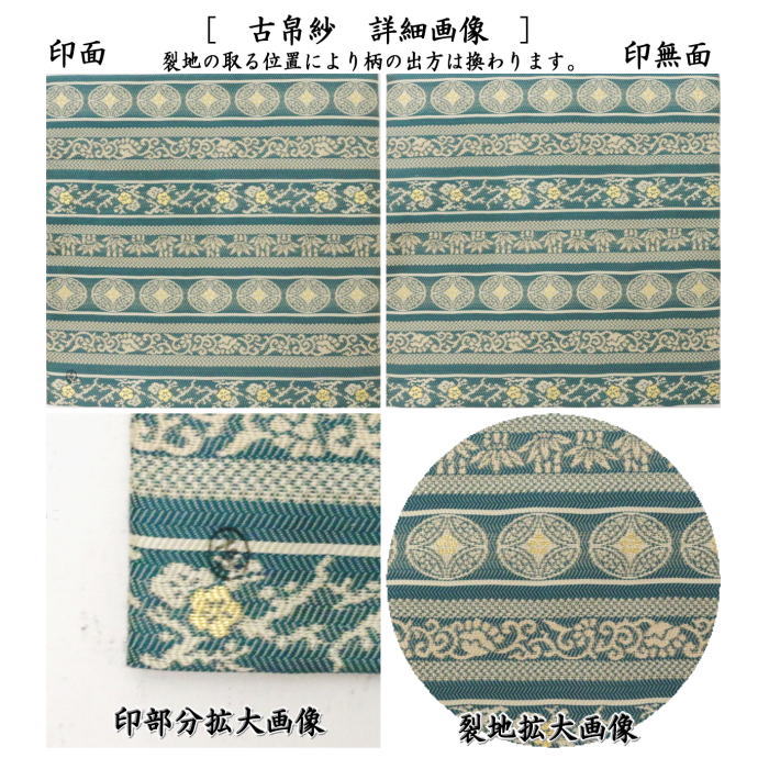 茶器/茶道具 古帛紗】 唐物帛紗 紹巴織り 正絹 七宝段紹巴 土田友湖作（千家十職 袋師） （古服紗・古袱紗・古ぶくさ・こぶくさ） – 今屋静香園