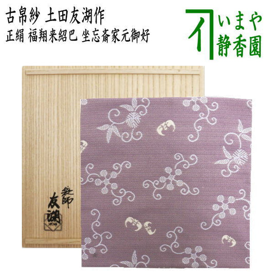 【茶器/茶道具　古帛紗】　唐物帛紗　紹巴織り　正絹　福翔来紹巴　坐忘斎家元御好　土田友湖（千家十職　袋師）　（古服紗・古袱紗・古ぶくさ・こぶくさ）