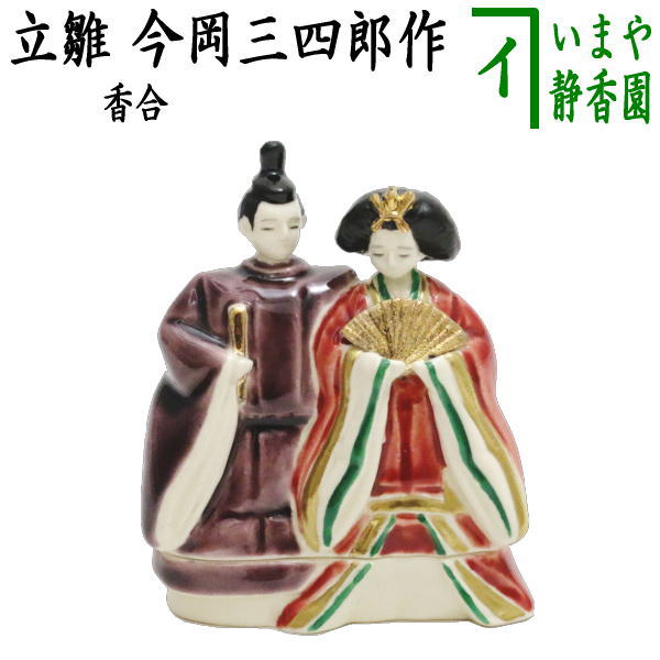 【茶器/茶道具　香合　ひな祭り】　立雛　今岡三四郎作