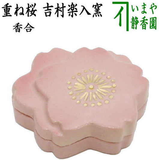 【茶器/茶道具　香合】　重ね桜　吉村楽入窯