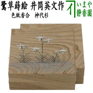 茶器/茶道具 香合】 色紙香合 神代杉 鷺草蒔絵 井筒英文作 – 今屋静香園