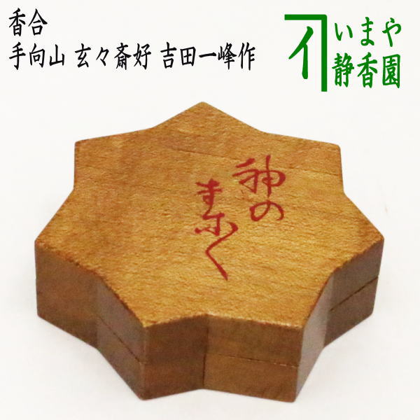 茶器/茶道具 香合】 手向山（たむけやま） 文字：神のまにまに～ 玄々斎好写し 吉田一峰作 – 今屋静香園