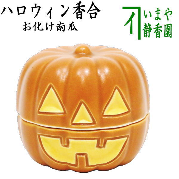 [Tea utensils/tea ceremony tools incense holder] Halloween ghost pumpkin (ghost pumpkin) by Nishio Zuiho