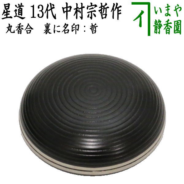 【中古】【茶器/茶道具　香合】　丸香合　星道　13代　中村宗哲作　裏に名印：哲