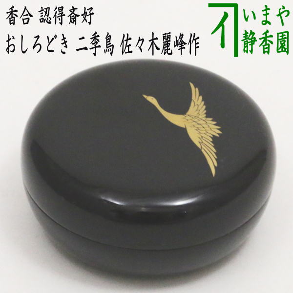 茶器/茶道具 香合】 白粉解 （おしろいどき） 二季鳥 認得斎好写し 佐々木麗峰作 – 今屋静香園