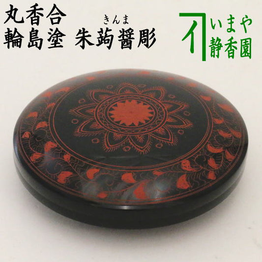 [Tea utensils/tea ceremony tools, incense container] Wajima lacquer, round incense container, vermilion carving, made by Toshuusai