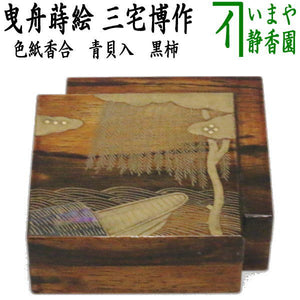 茶器/茶道具 香合】 色紙香合 曳舟蒔絵 青貝入 黒柿 三宅博作 – 今屋静香園 
