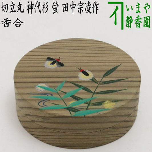 【茶器/茶道具　香合】　切立丸香合　神代杉　蛍　田中宗凌作