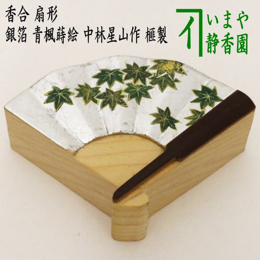 【茶器/茶道具　香合】　扇形　銀箔　青楓蒔絵　中林星山作　榧の木製