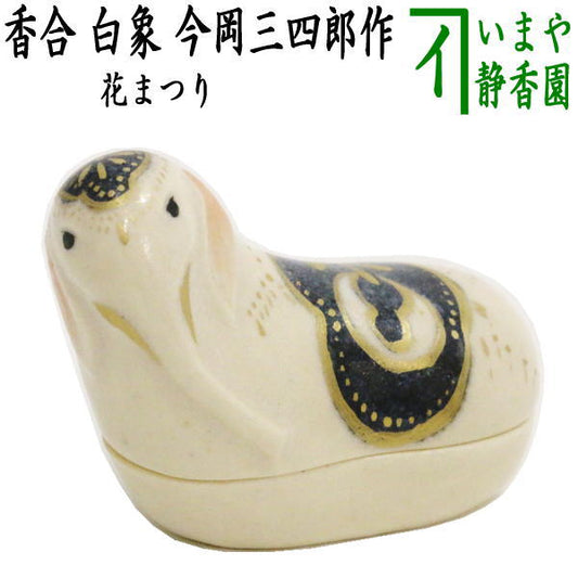 [Tea utensils/tea ceremony tools incense holder Hanamatsuri (Flower Festival)] White elephant by Sanshiro Imaoka