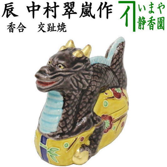 ☆☆【茶器/茶道具　香合　干支「辰」】　干支香合　交趾焼き　辰　中村翠嵐作　（干支辰　御題和）