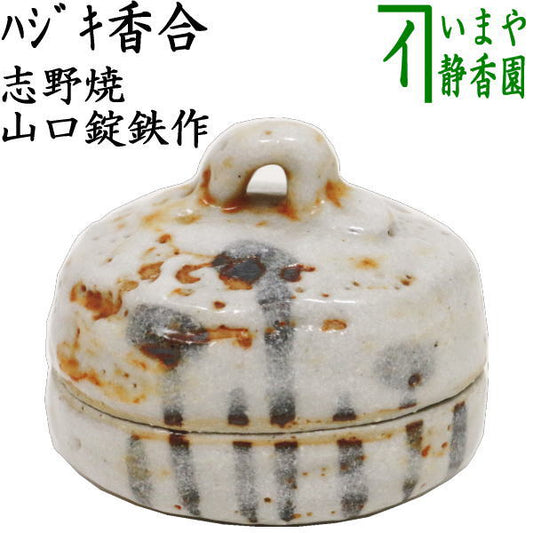 【茶器/茶道具　香合】　志野焼き　ハジキ　山口錠鉄作