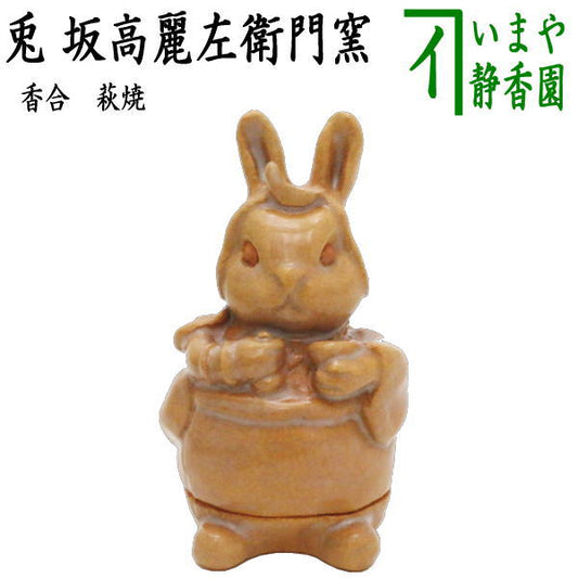 【茶器/茶道具　香合　お月見】　萩焼　兎香合　（玉兎・兎児爺・トｳルイエ）　坂高麗左衛門窯