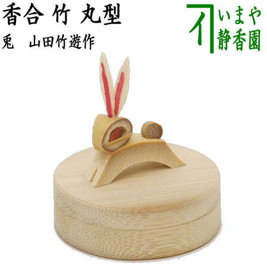 【茶器/茶道具　香合　お月見】　竹　兎　山田竹遊作