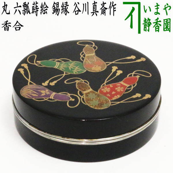 茶器/茶道具 香合】 丸香合 六瓢蒔絵 錫縁 谷川真斎作 – 今屋静香園