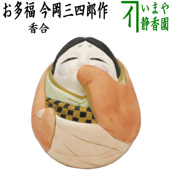 【茶器/茶道具　香合　節分】　お多福（お福）　今岡三四郎作