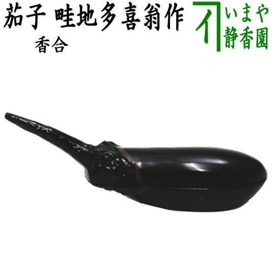 【茶器/茶道具　香合】　茄子　畦地多喜翁作