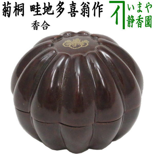 【茶器/茶道具　香合】　菊桐　畦地粒俵作