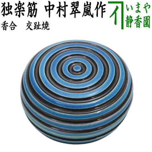 [Tea utensils/tea ceremony tools incense holder] Koushi ware spinning top pattern by Nakamura Suiran