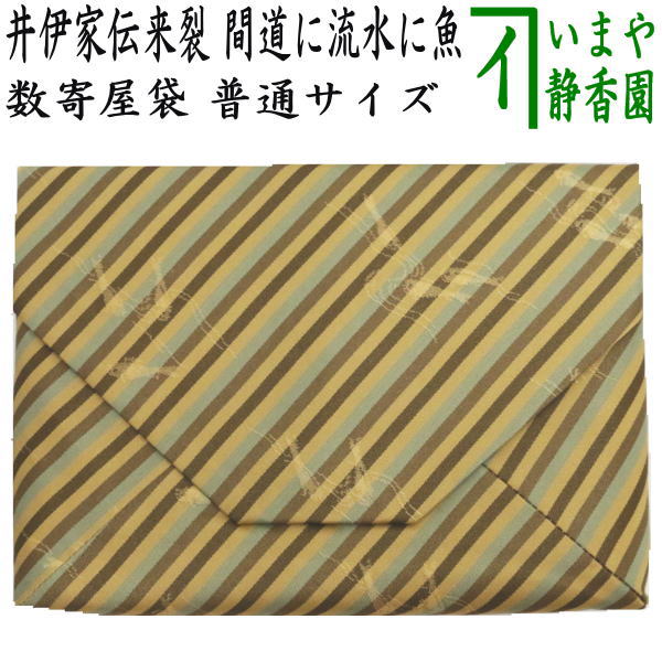 【茶器/茶道具　数奇屋袋（数寄屋袋）】　普通サイズ　正絹　井伊家伝来裂　間道に流水に魚