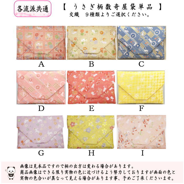 茶器/茶道具 数奇屋袋（数寄屋袋）】 交織 うさぎ柄 usagi 兎