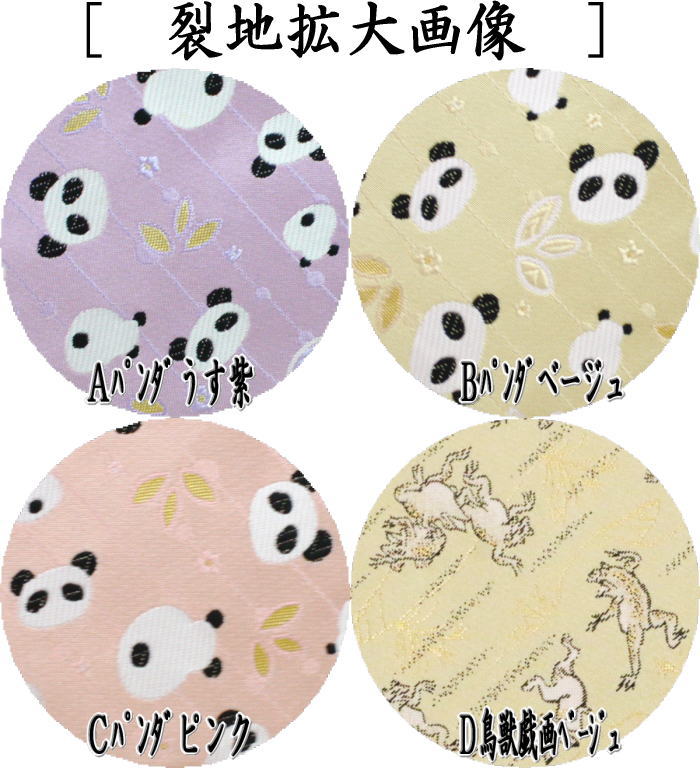 茶器/茶道具 数奇屋袋（数寄屋袋）】 交織 パンダ柄又は鳥獣戯画