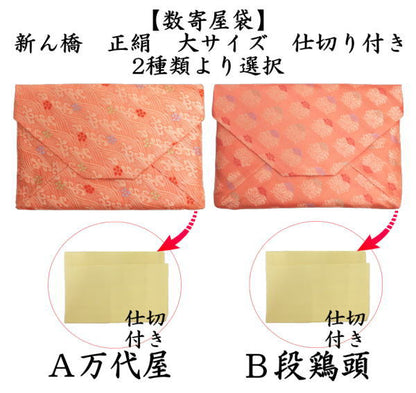 【茶器/茶道具　数奇屋袋（数寄屋袋）】　大サイズ　仕切り付き　新ん橋（新橋）　正絹　万代屋又は段鶏頭　2種類より選択