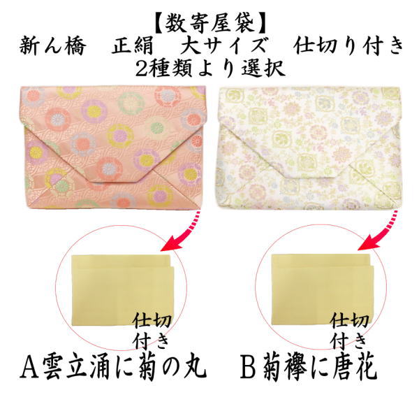 [Tea utensils/tea ceremony tools Sukiya bag (Sukiya bag) Sahoji] Large size with divider Shinbashi (Shinbashi) Pure silk Choose from two types: Kumotatsuyuku with chrysanthemum circle or Chrysanthemum sash with Chinese flower