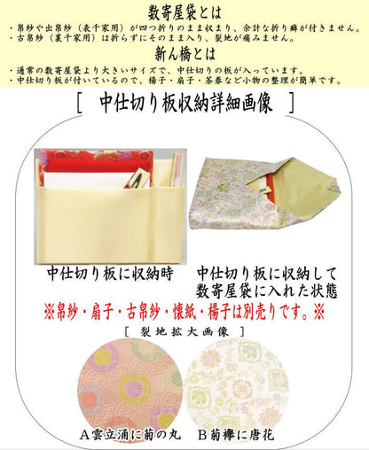 [Tea utensils/tea ceremony tools Sukiya bag (Sukiya bag) Sahoji] Large size with divider Shinbashi (Shinbashi) Pure silk Choose from two types: Kumotatsuyuku with chrysanthemum circle or Chrysanthemum sash with Chinese flower