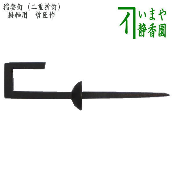 茶器/茶道具 茶室用の釘】 稲妻釘(二重折釘・軸用釘(軸釘 茶器/茶道具 茶室用の釘】 稲妻釘(二重折釘・軸用釘(軸釘