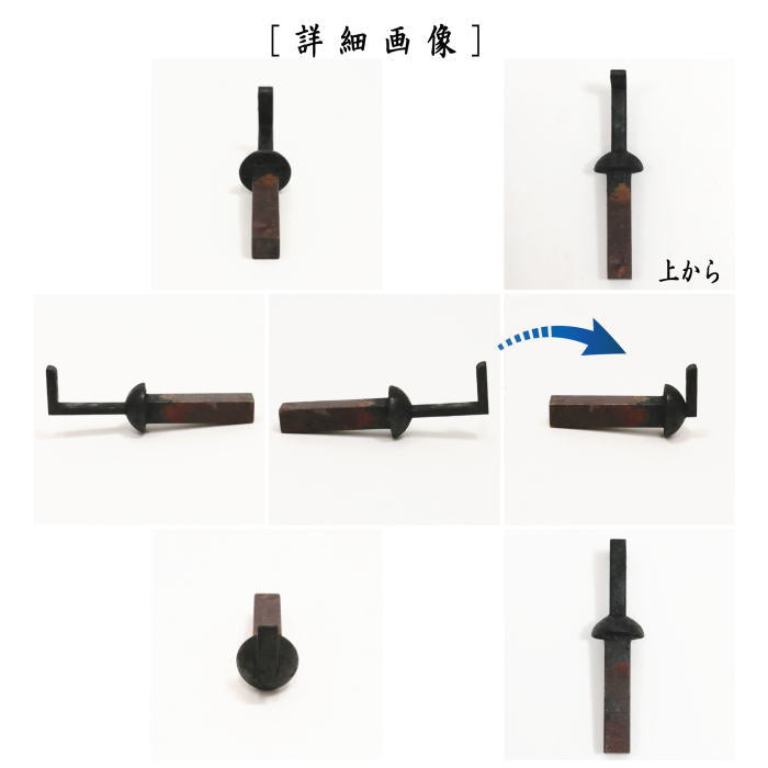 茶器/茶道具 茶室用の釘】 [長形 中釘] 無双釘 浮（丸浮型） 表千家用