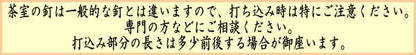 【茶器/茶道具　茶室用の釘】　柳釘（隅打）　角柱に打つ場合