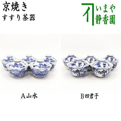 【煎茶器】　すすり茶器　京焼き　山水又は四君子　5客セット　北村和煌作（わこう）　（啜り茶器・啜茶器・吸茶器）