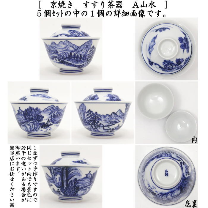 【煎茶器】　すすり茶器　京焼き　山水又は四君子　5客セット　北村和煌作（わこう）　（啜り茶器・啜茶器・吸茶器）